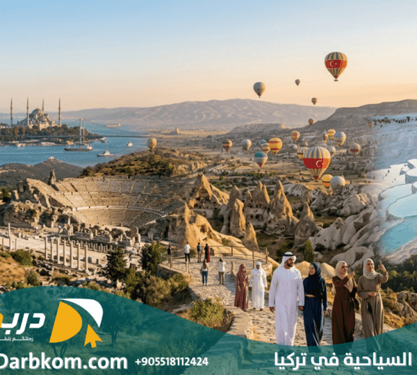 اجمل الأماكن السياحية في تركيا