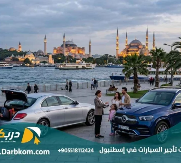 أفضل شركات تأجير السيارات في اسطنبول
