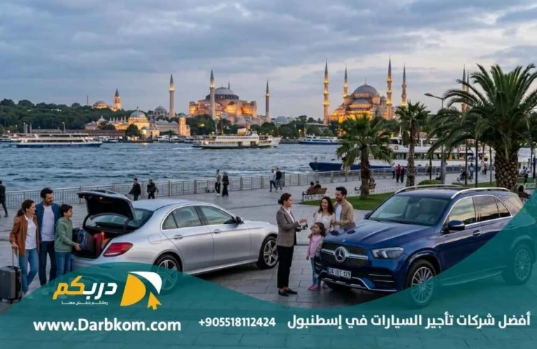 أفضل شركات تأجير السيارات في اسطنبول