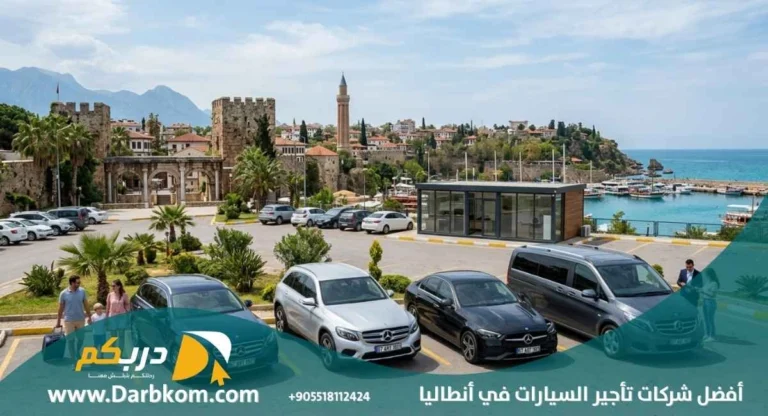 أفضل شركات تأجير السيارات في انطاليا