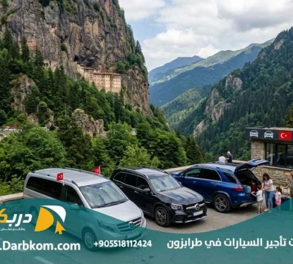 أفضل شركات تأجير السيارات في طرابزون 