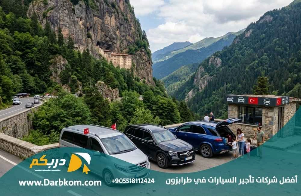 أفضل شركات تأجير السيارات في طرابزون