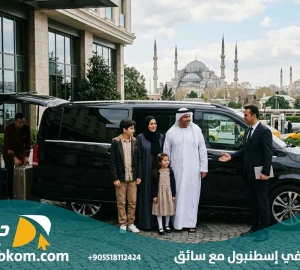 استئجار سيارة في اسطنبول مع سائق