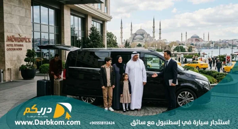 استئجار سيارة في اسطنبول مع سائق