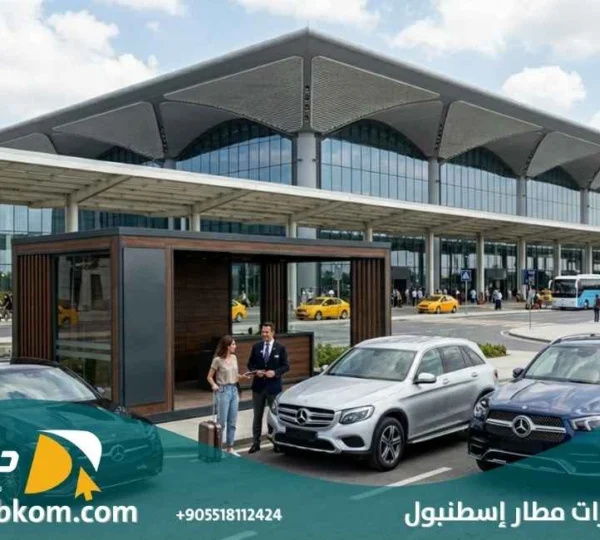 تاجير سيارات مطار اسطنبول