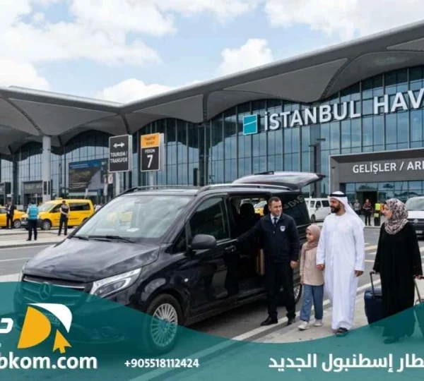 توصيل من مطار اسطنبول الجديد