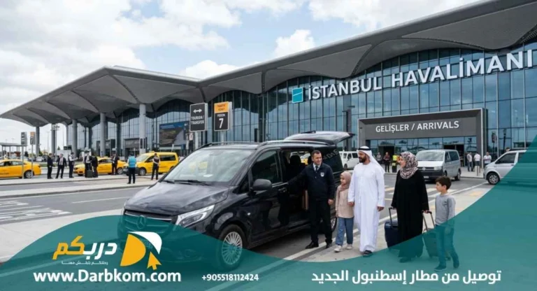 توصيل من مطار اسطنبول الجديد