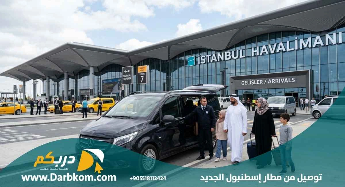 توصيل من مطار اسطنبول الجديد