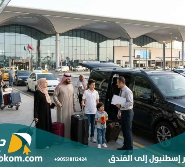 توصيل من مطار اسطنبول الى الفندق