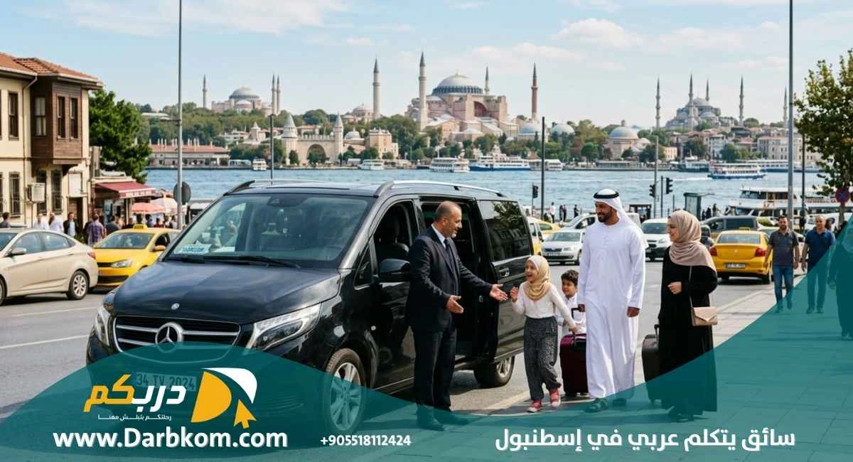 سائق يتكلم عربي في اسطنبول