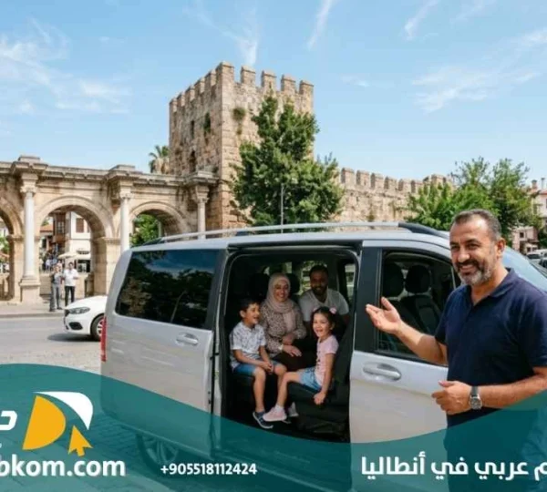 سواق يتكلم عربي في انطاليا