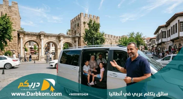 سواق يتكلم عربي في انطاليا