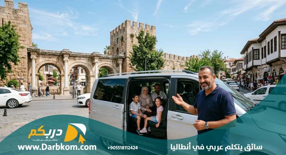 سواق يتكلم عربي في انطاليا
