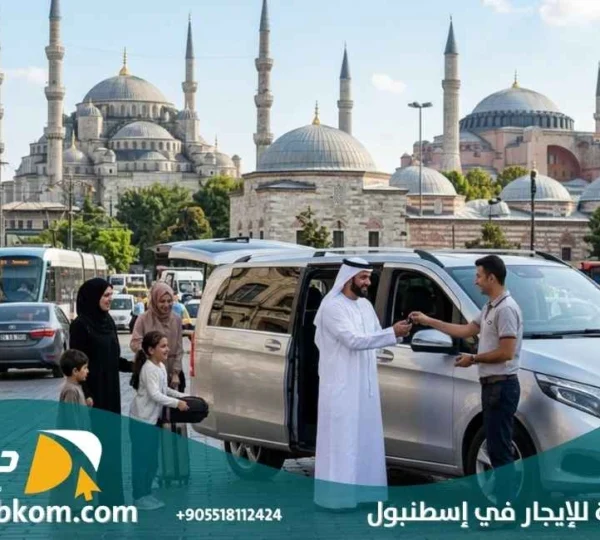 سيارات عائلية للايجار في اسطنبول
