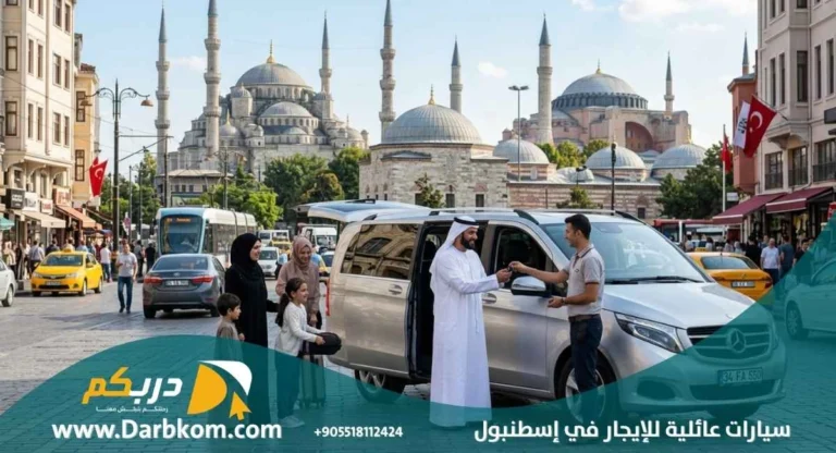 سيارات عائلية للايجار في اسطنبول