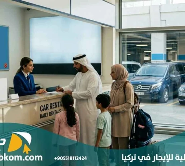 سيارات عائلية للايجار في تركيا