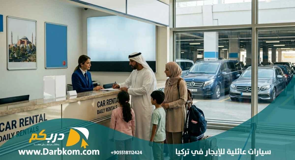سيارات عائلية للايجار في تركيا