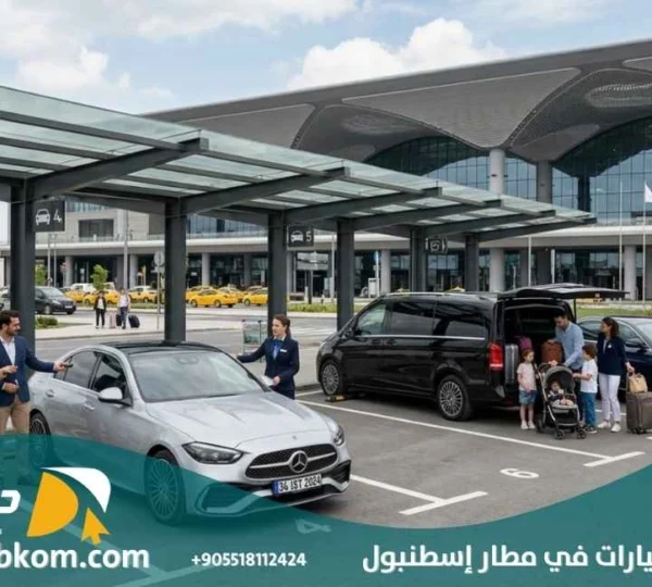 شركات تاجير السيارات في مطار اسطنبول