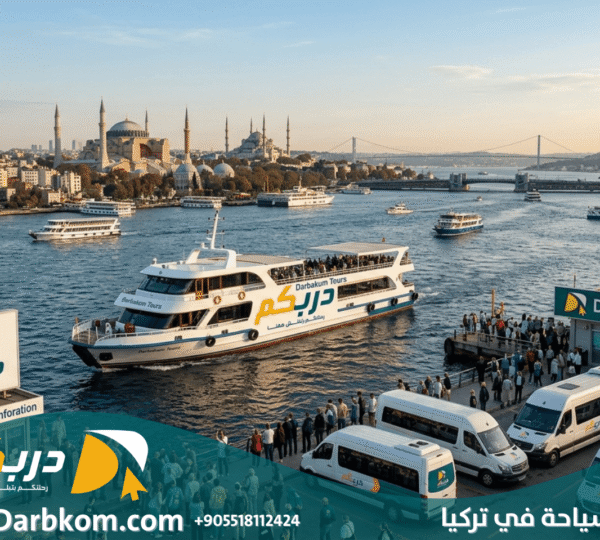شركات سياحية في تركيا