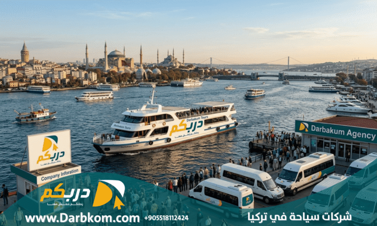 شركات سياحية في تركيا