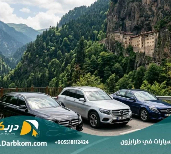 مكتب تأجير سيارات في طرابزون