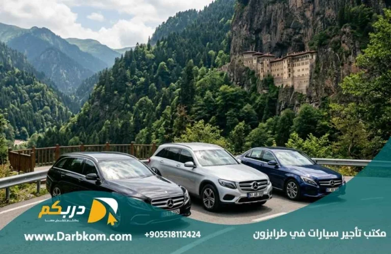 مكتب تأجير سيارات في طرابزون