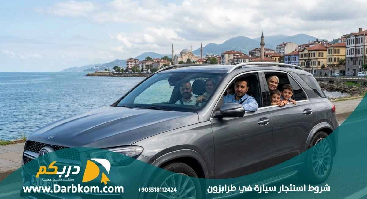 شروط استئجار سيارة في طرابزون