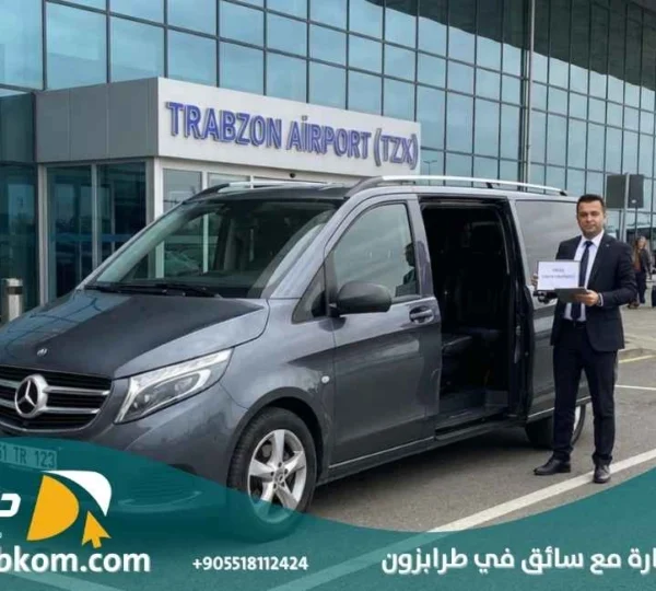 استئجار سيارة مع سائق في طرابزون