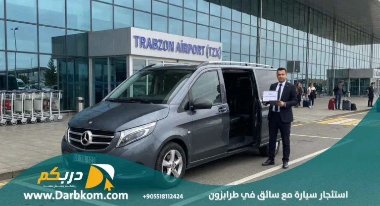 استئجار سيارة مع سائق في طرابزون