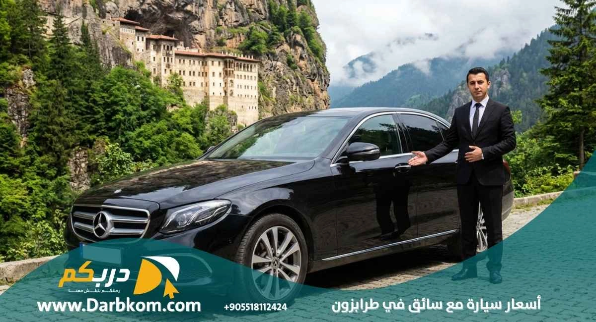 اسعار سيارة مع سائق في طرابزون 2