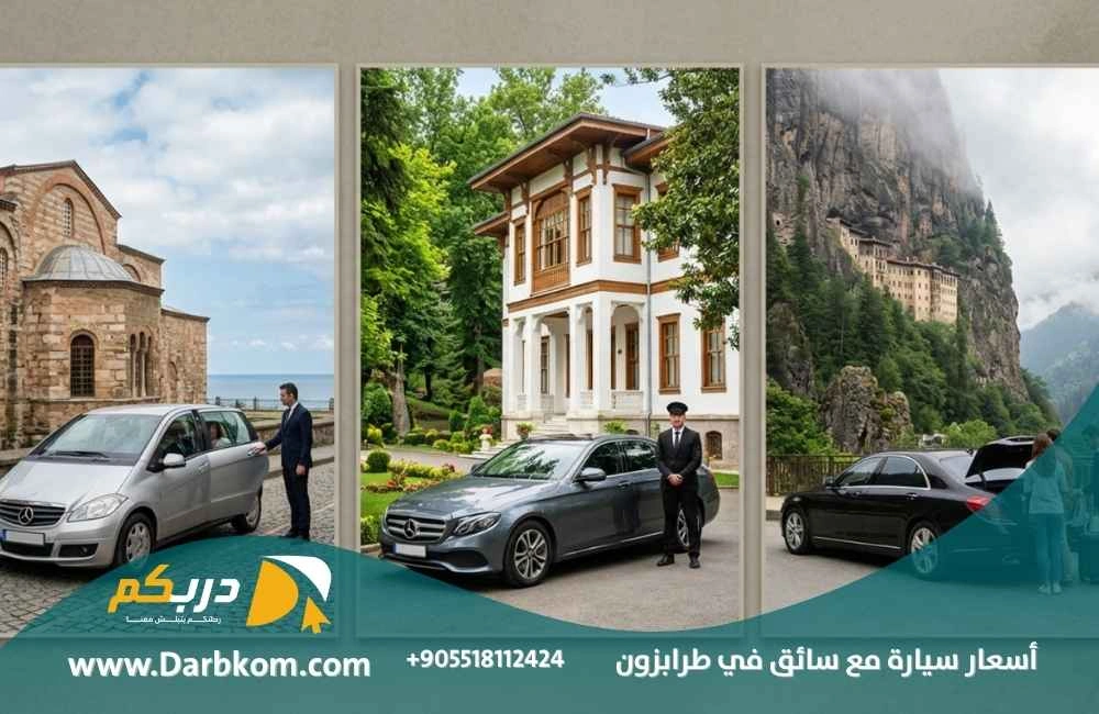 اسعار سيارة مع سائق في طرابزون