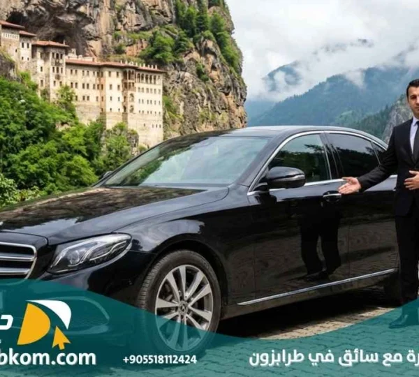 اسعار سيارة مع سائق في طرابزون