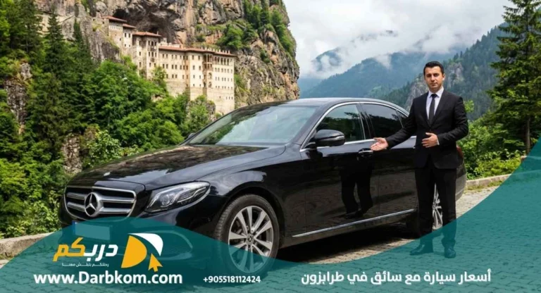 اسعار سيارة مع سائق في طرابزون