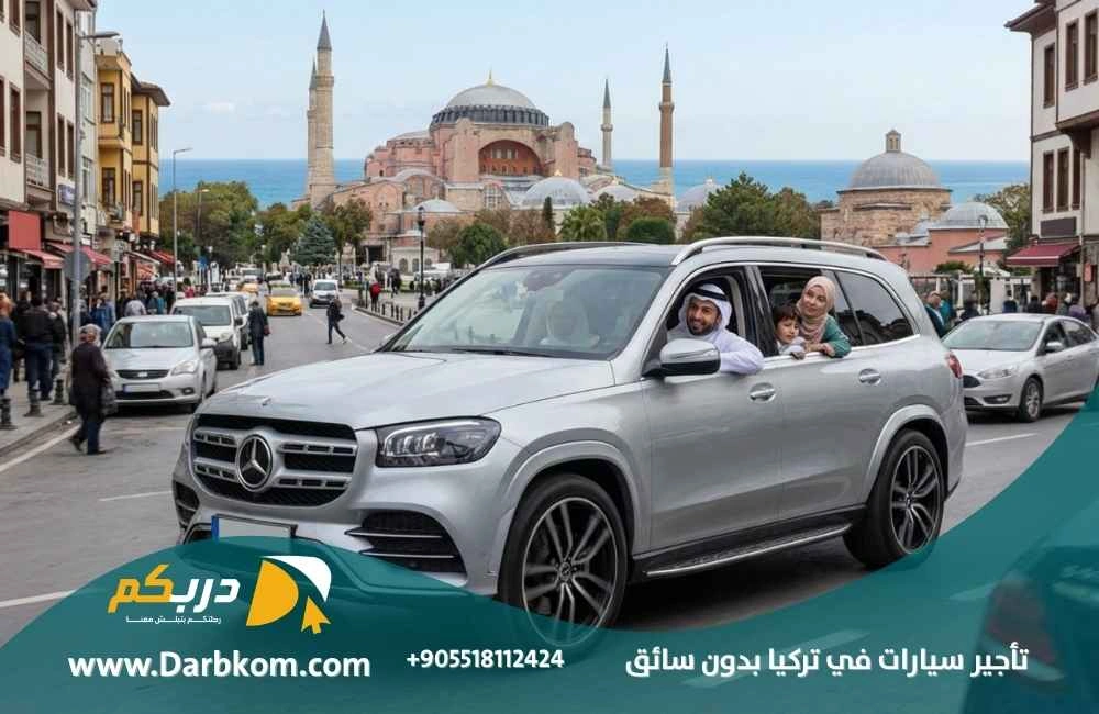 تأجير سيارات في تركيا بدون سائق
