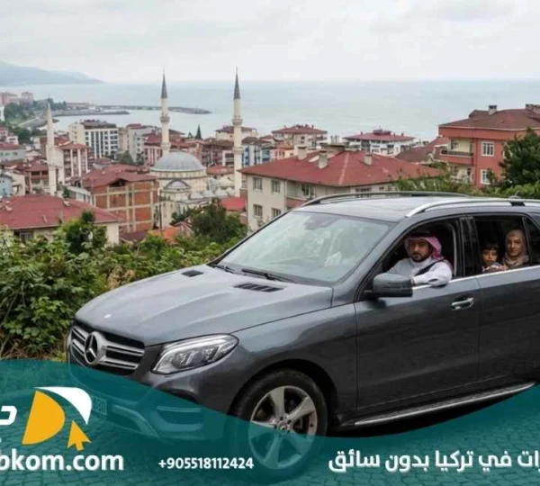 تأجير سيارات في تركيا بدون سائق