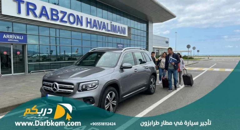 تأجير سيارة في مطار طرابزون