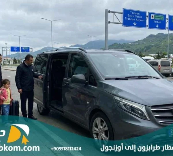 توصيل من مطار طرابزون الى اوزنجول