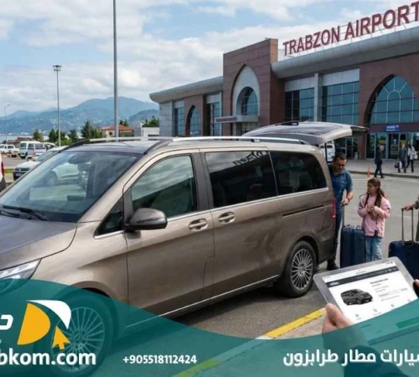 حجز سيارات مطار طرابزون