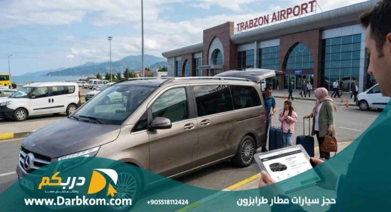 حجز سيارات مطار طرابزون