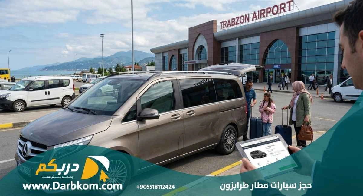 حجز سيارات مطار طرابزون