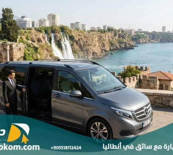 خدمة استئجار سيارة مع سائق في انطاليا