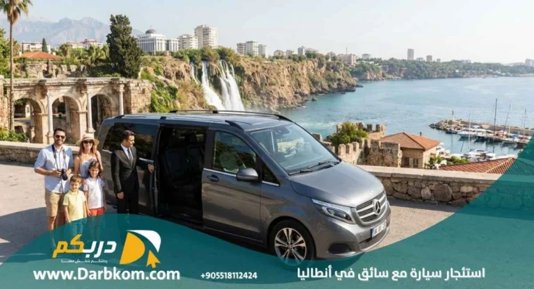 خدمة استئجار سيارة مع سائق في انطاليا