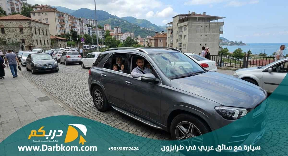 سيارة مع سائق عربي في طرابزون