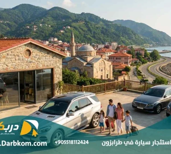 شروط استئجار سيارة في طرابزون