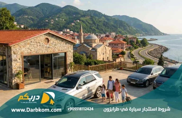 شروط استئجار سيارة في طرابزون
