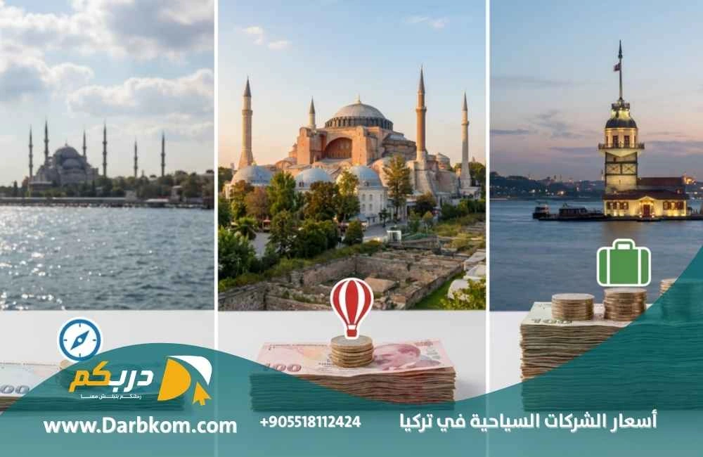 أسعار الشركات السياحية في تركيا