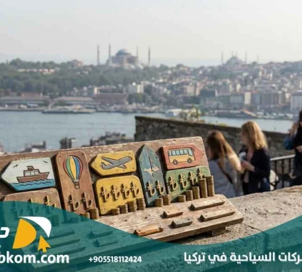 أسعار الشركات السياحية في تركيا