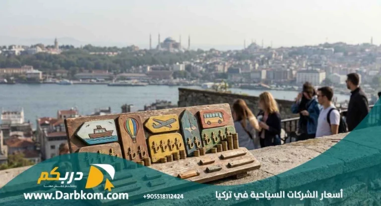 أسعار الشركات السياحية في تركيا