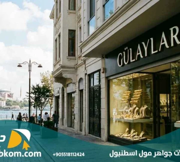 أفضل محلات جواهر مول اسطنبول