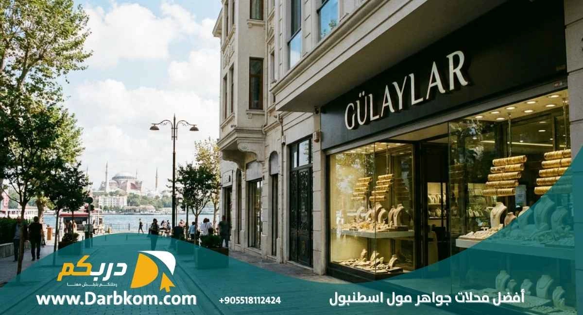 أفضل محلات جواهر مول اسطنبول